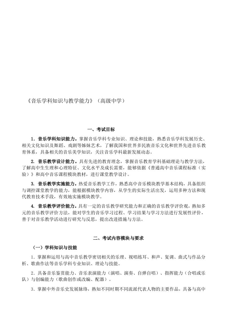 教师资格高中音乐考试大纲