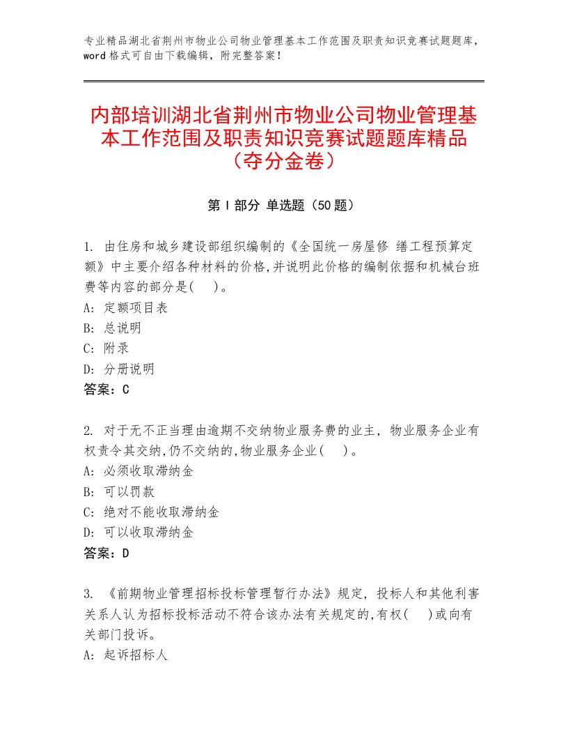 内部培训湖北省荆州市物业公司物业管理基本工作范围及职责知识竞赛试题题库精品（夺分金卷）