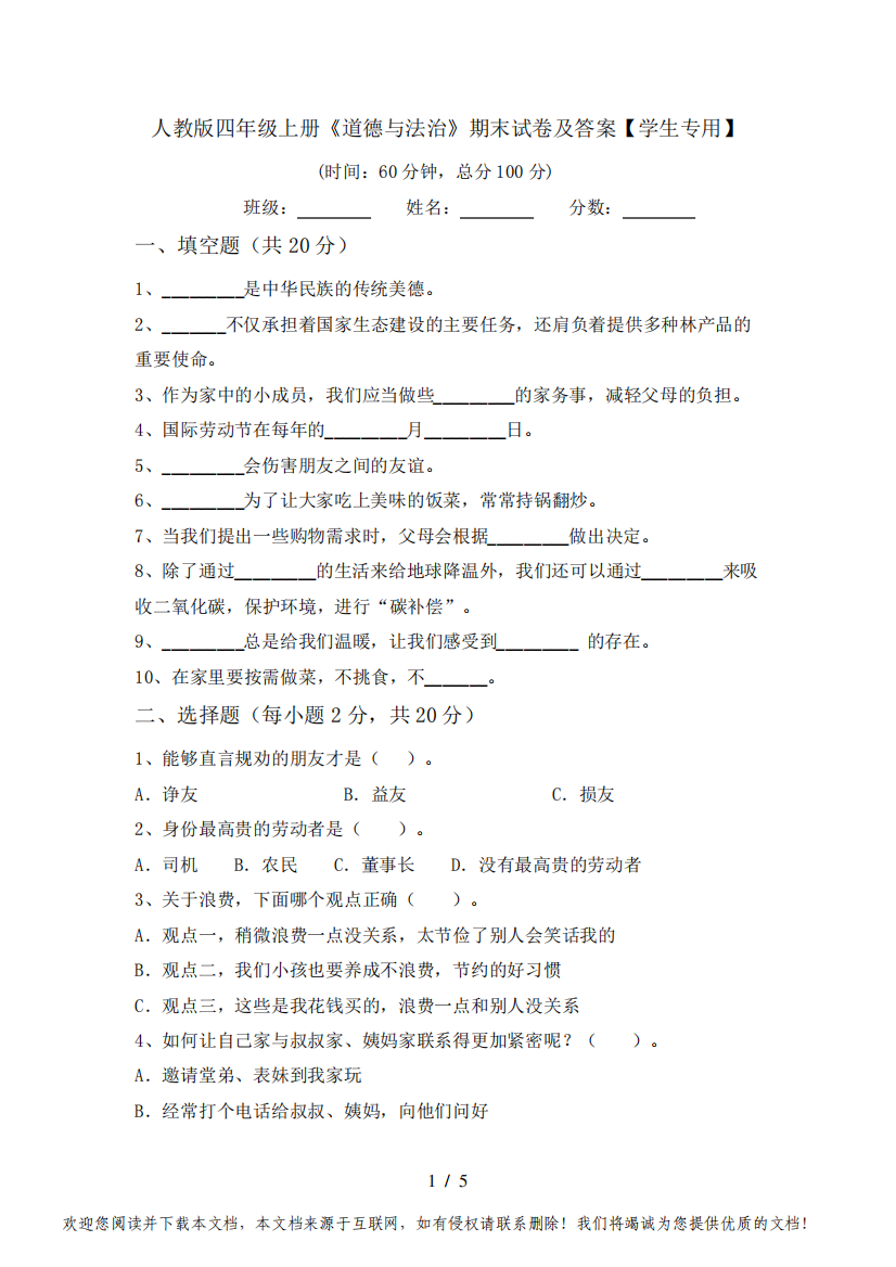 人教版四年级上册《道德与法治》期末试卷及答案【学生专用】