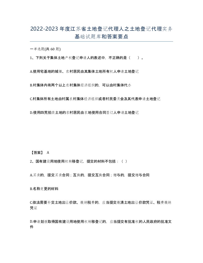 2022-2023年度江苏省土地登记代理人之土地登记代理实务基础试题库和答案要点