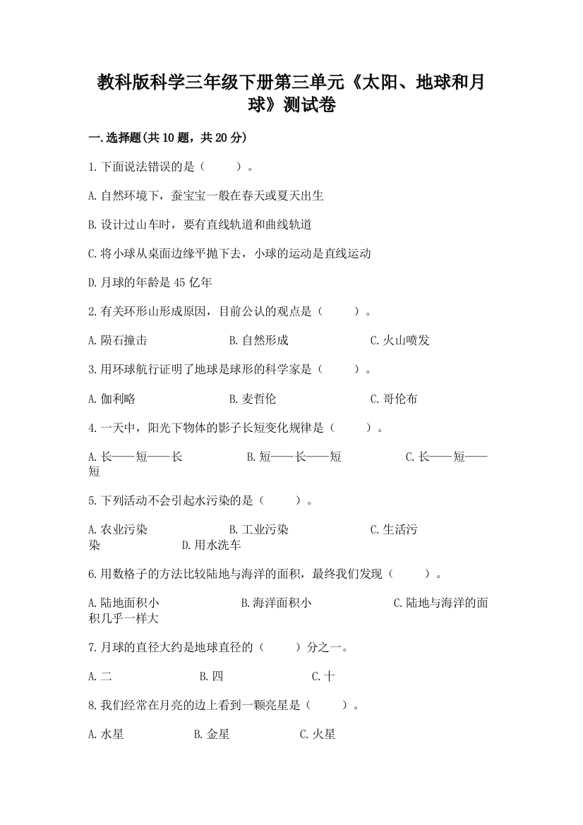 教科版科学三年级下册第三单元《太阳、地球和月球》测试卷及参考答案【能力提升】