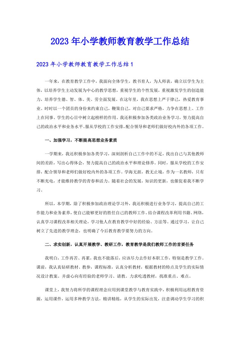 2023年小学教师教育教学工作总结