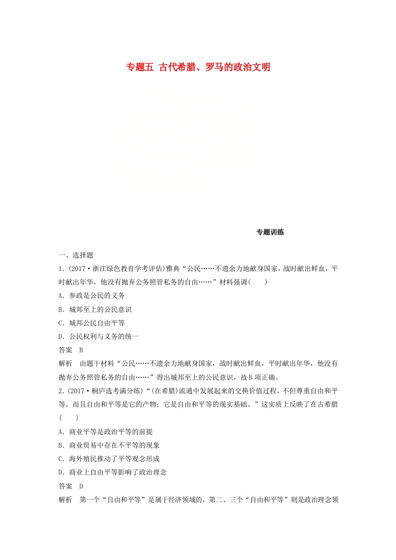 高考历史一轮总复习专题五古代希腊罗马的政治文明专题训练