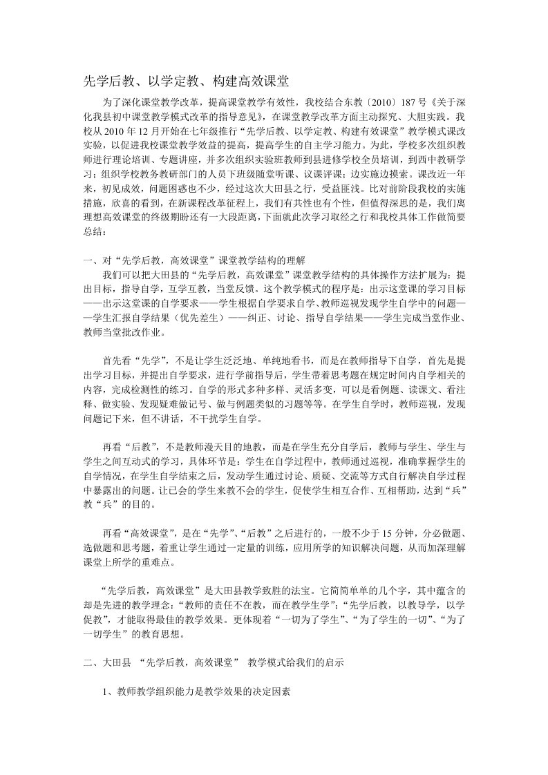 先学后教，以学定教，构建高效课堂