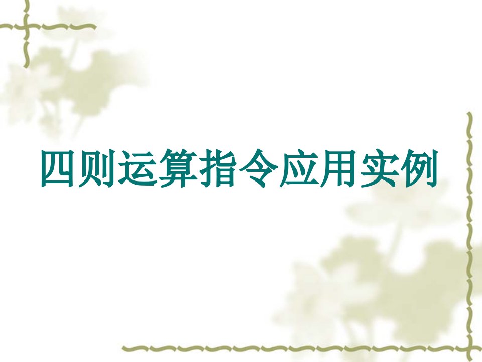 四则运算指令应实例