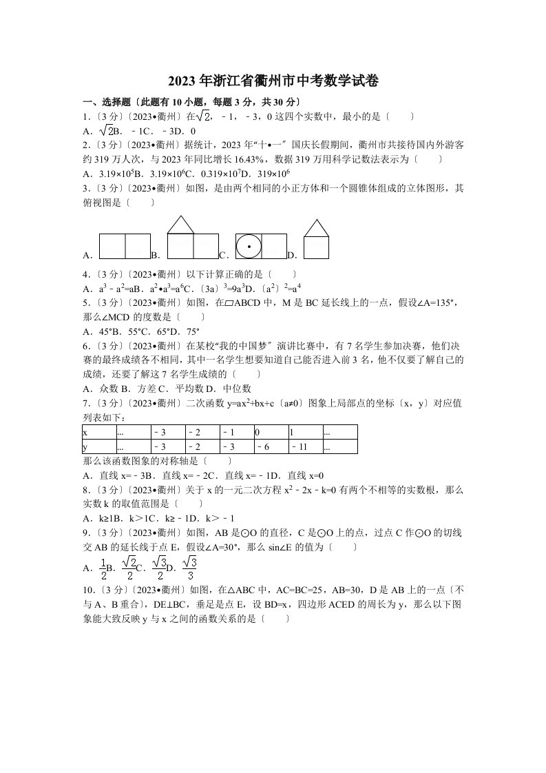 2023年浙江省衢州市中考数学试卷解析版