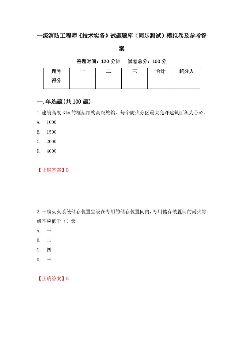 一级消防工程师技术实务试题题库同步测试模拟卷及参考答案70