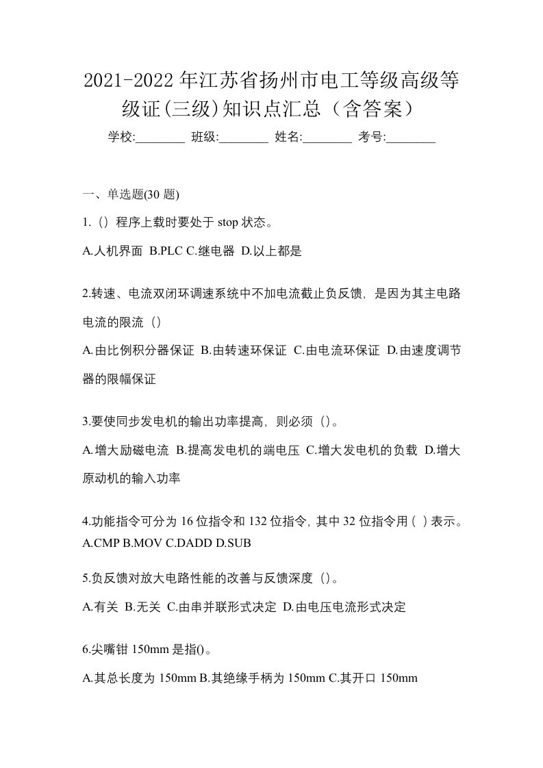 2021-2022年江苏省扬州市电工等级高级等级证三级知识点汇总含答案