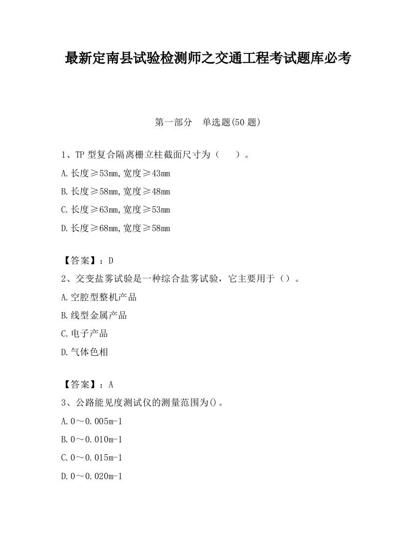 最新定南县试验检测师之交通工程考试题库必考