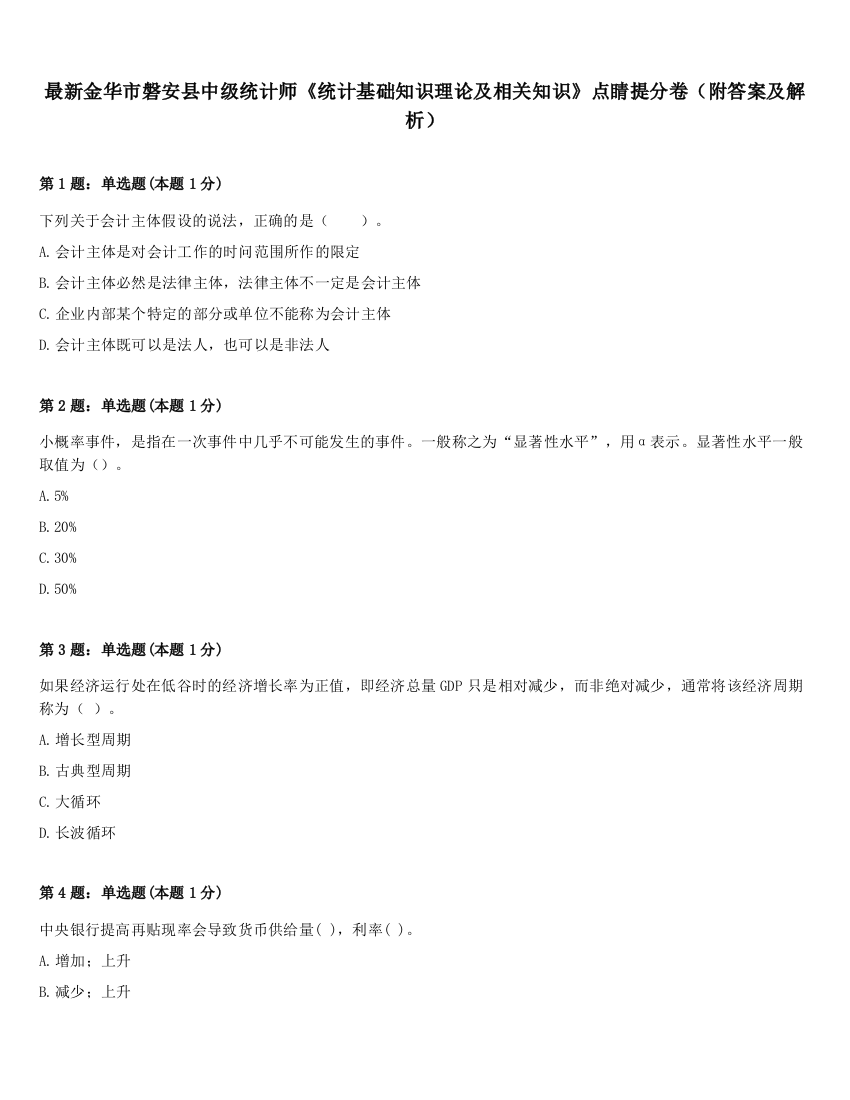 最新金华市磐安县中级统计师《统计基础知识理论及相关知识》点睛提分卷（附答案及解析）