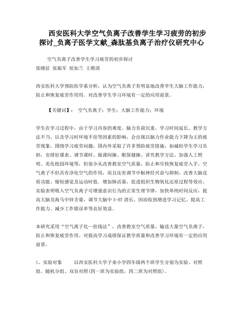 西安医科大学空气负离子改善学生学习疲劳的初步探讨_负离子医学文献_森肽基负离子治疗仪研究中心