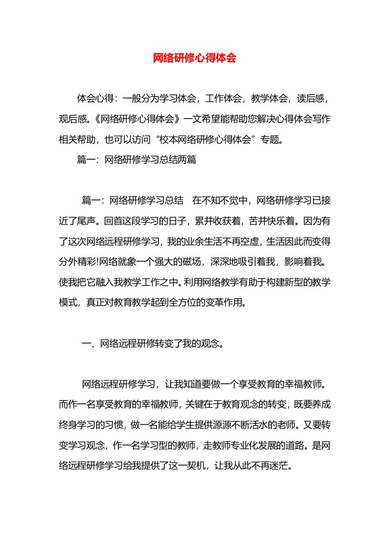 网络研修心得体会