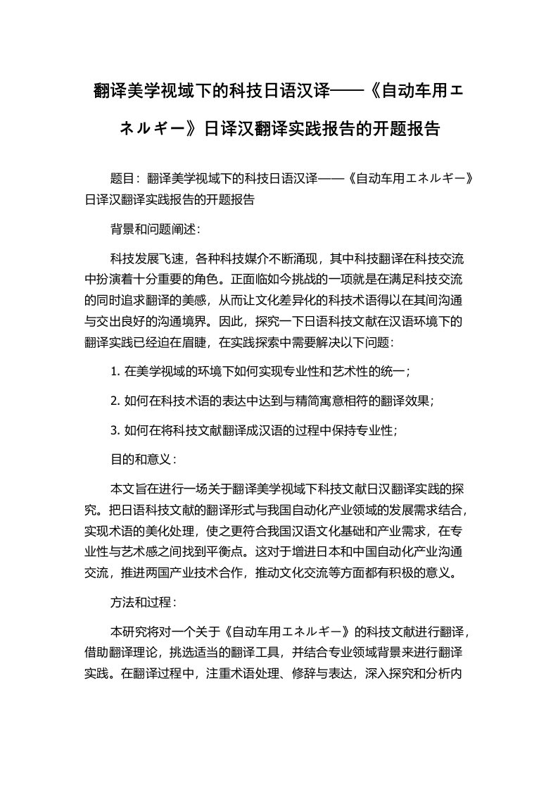 翻译美学视域下的科技日语汉译——《自动车用エネルギー》日译汉翻译实践报告的开题报告