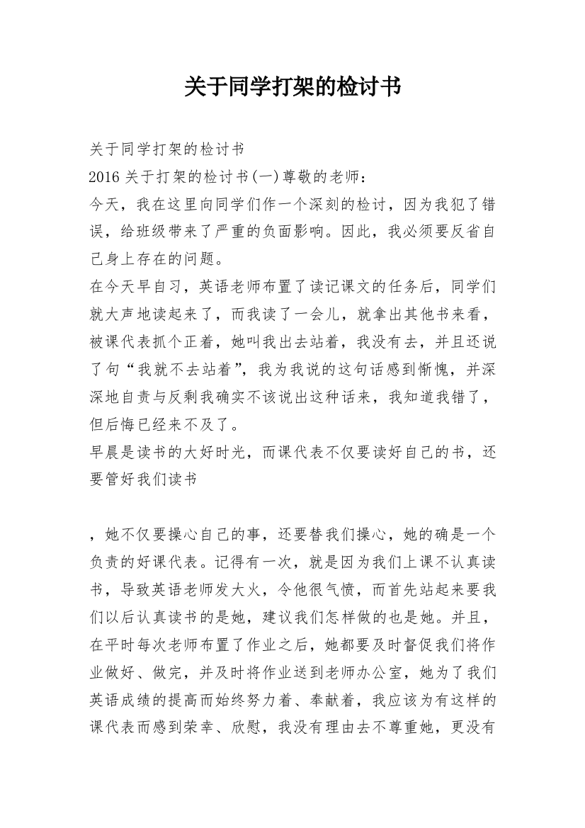 关于同学打架的检讨书