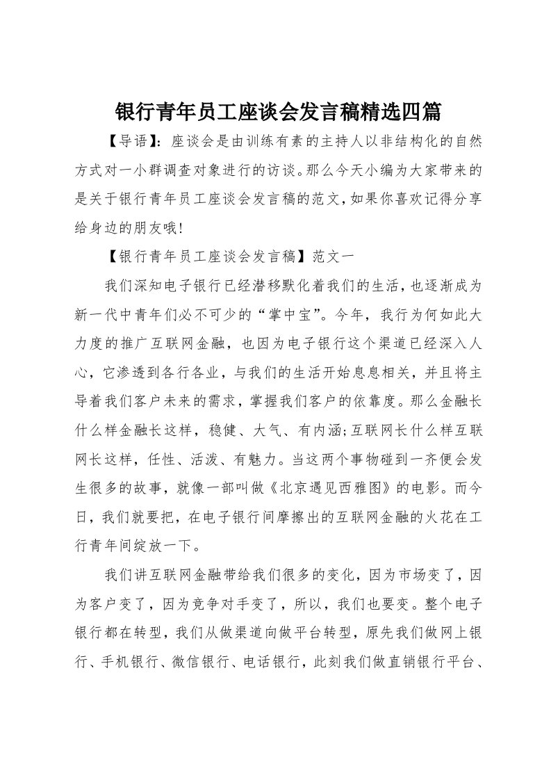 银行青年员工座谈会发言稿精选四篇