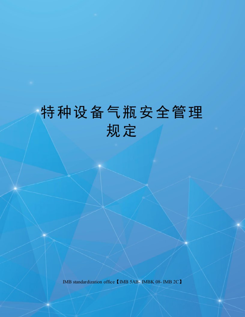 特种设备气瓶安全管理规定