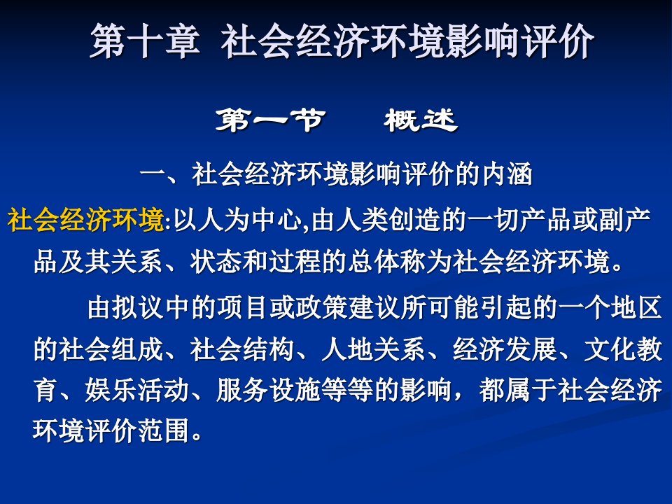 社会经济环境影响评价教学