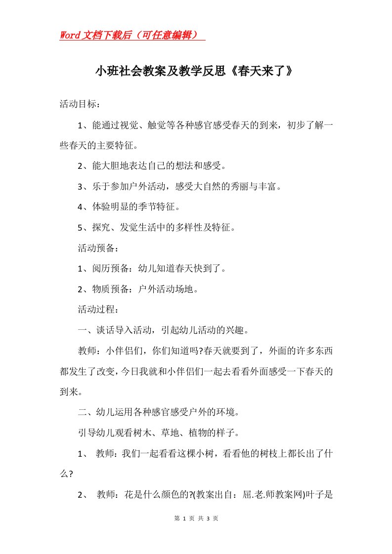 小班社会教案及教学反思春天来了