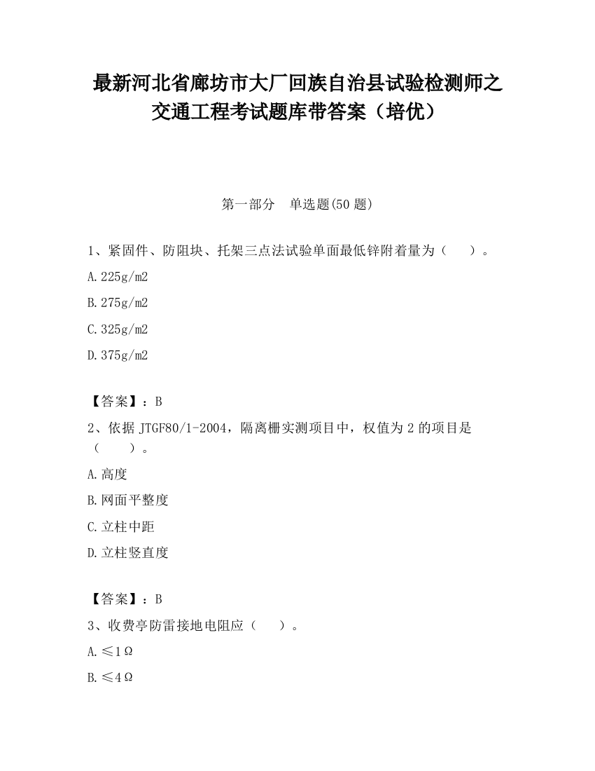 最新河北省廊坊市大厂回族自治县试验检测师之交通工程考试题库带答案（培优）