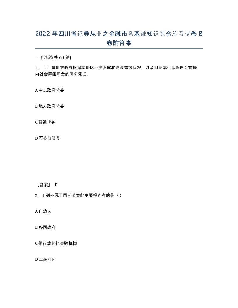 2022年四川省证券从业之金融市场基础知识综合练习试卷B卷附答案