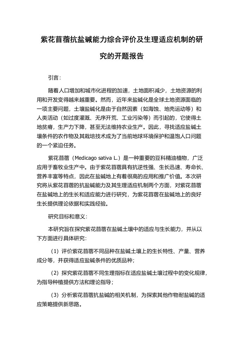 紫花苜蓿抗盐碱能力综合评价及生理适应机制的研究的开题报告