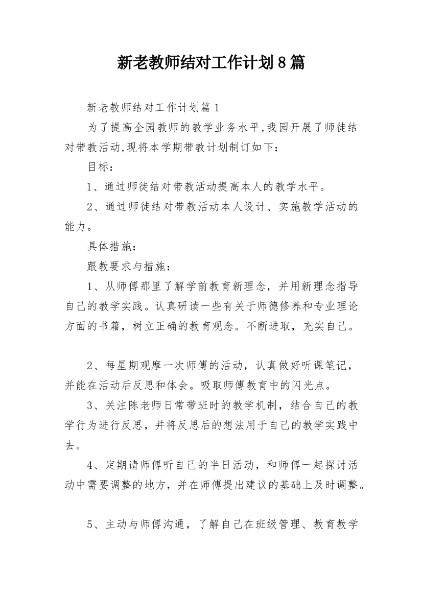 新老教师结对工作计划8篇