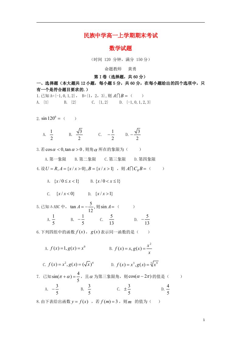 云南省西双版纳傣族自治州民族中学高一数学上学期期末考试试题（无答案）新人教A版