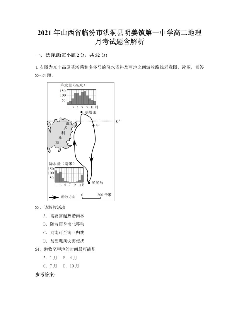 2021年山西省临汾市洪洞县明姜镇第一中学高二地理月考试题含解析