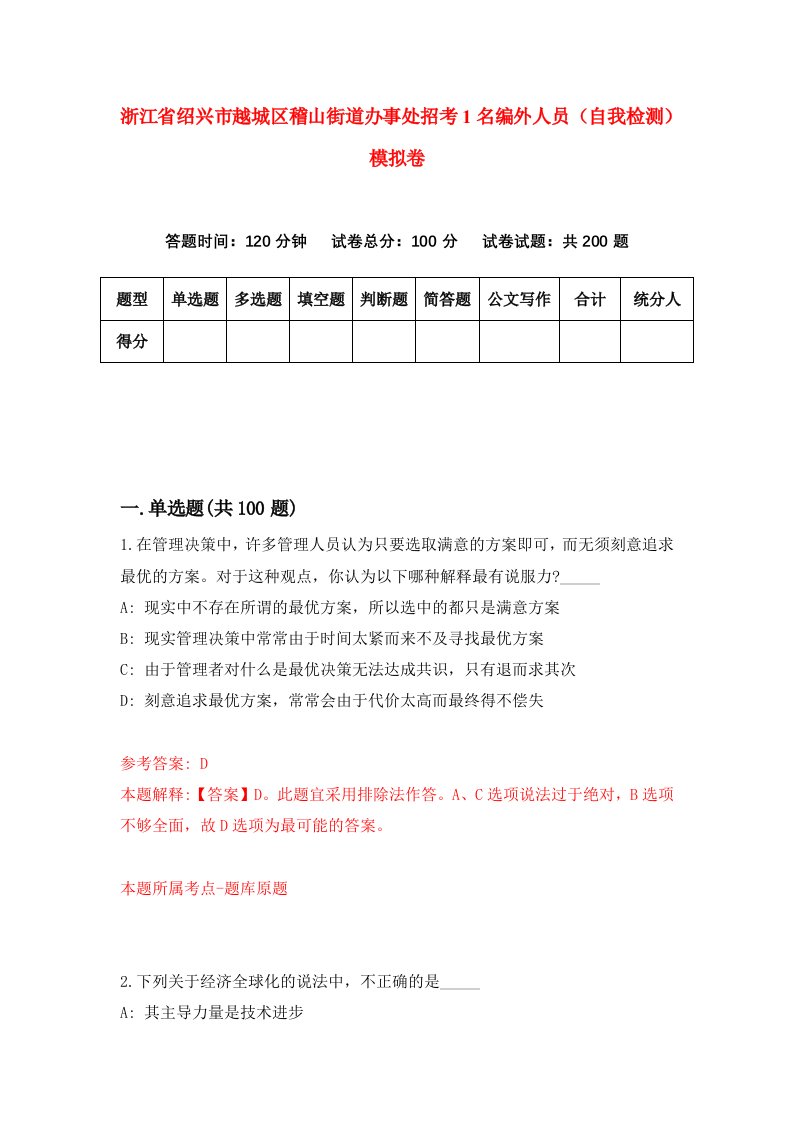 浙江省绍兴市越城区稽山街道办事处招考1名编外人员自我检测模拟卷第2版