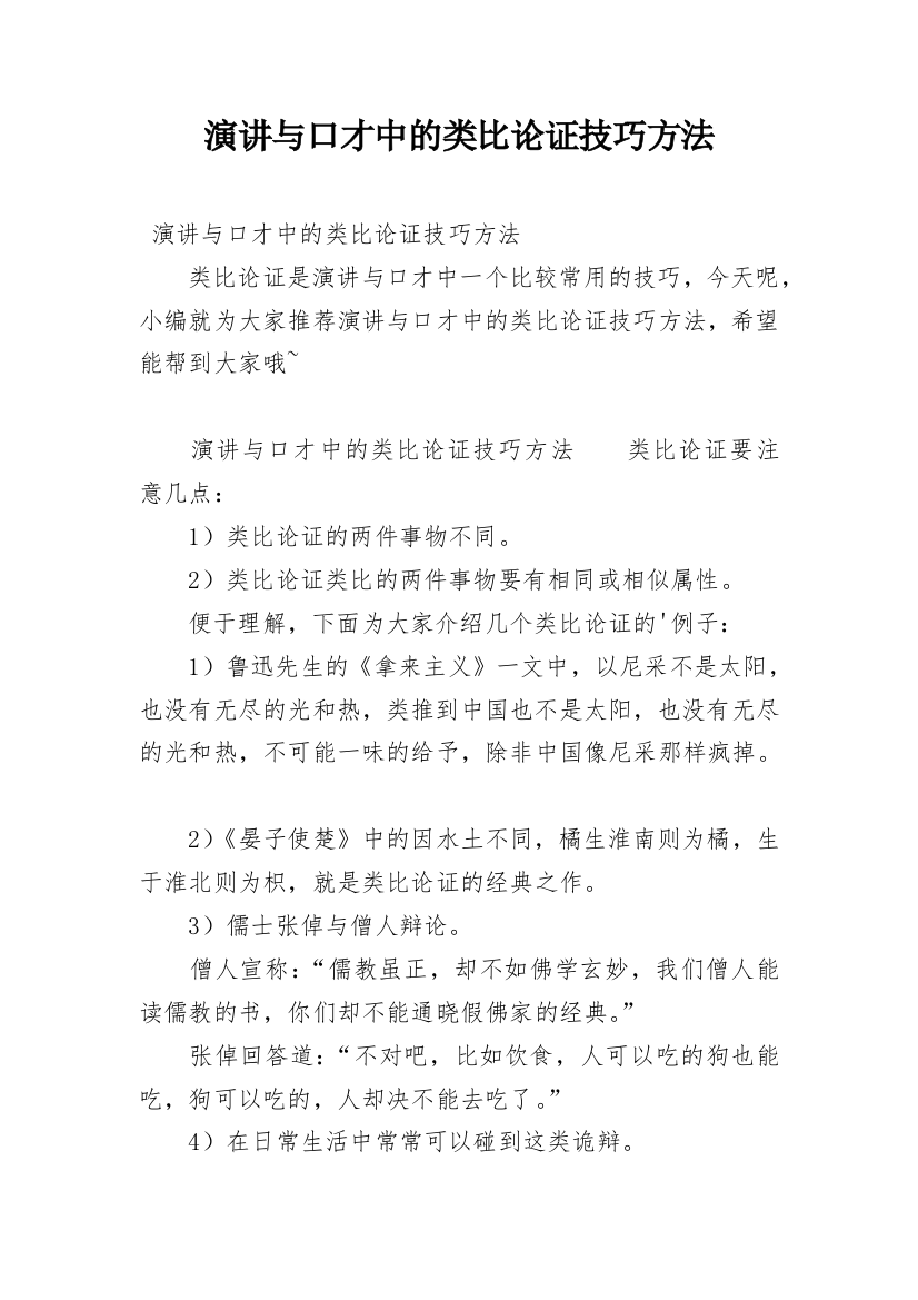 演讲与口才中的类比论证技巧方法