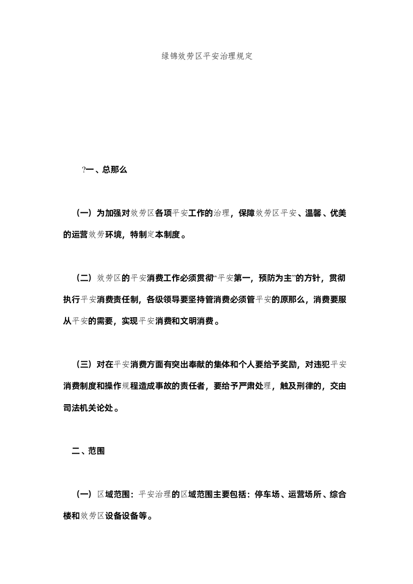 2022绿锦服ۥ务区安全管理规定