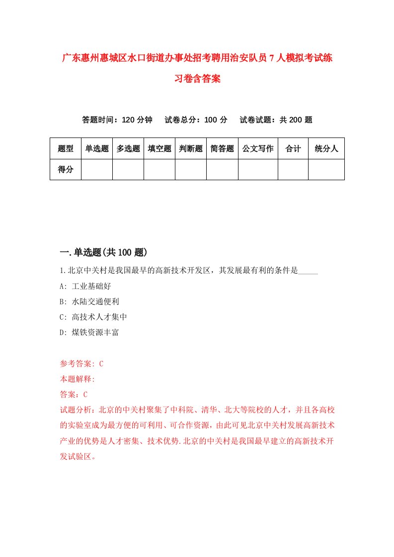 广东惠州惠城区水口街道办事处招考聘用治安队员7人模拟考试练习卷含答案6