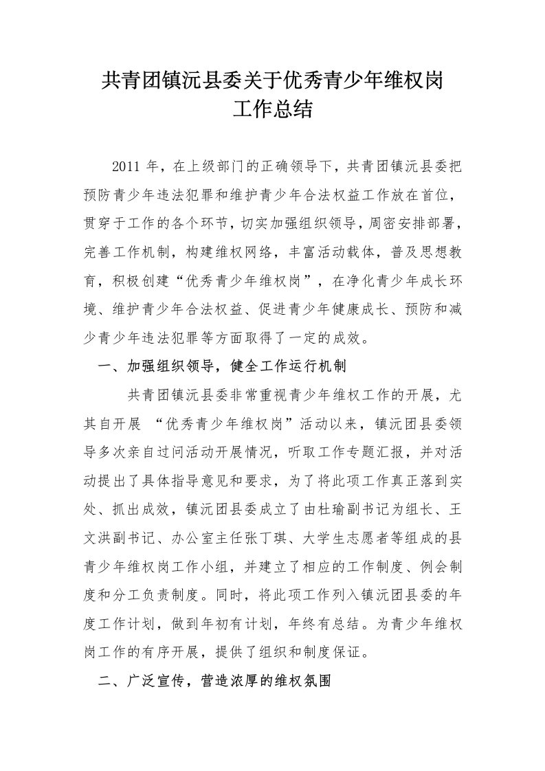 2011年镇沅团县委青少年维权岗工作总结报告