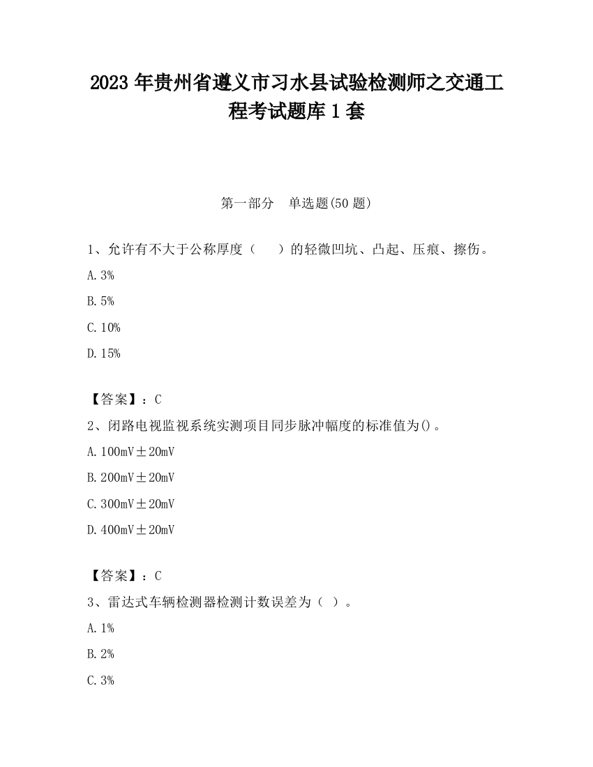 2023年贵州省遵义市习水县试验检测师之交通工程考试题库1套