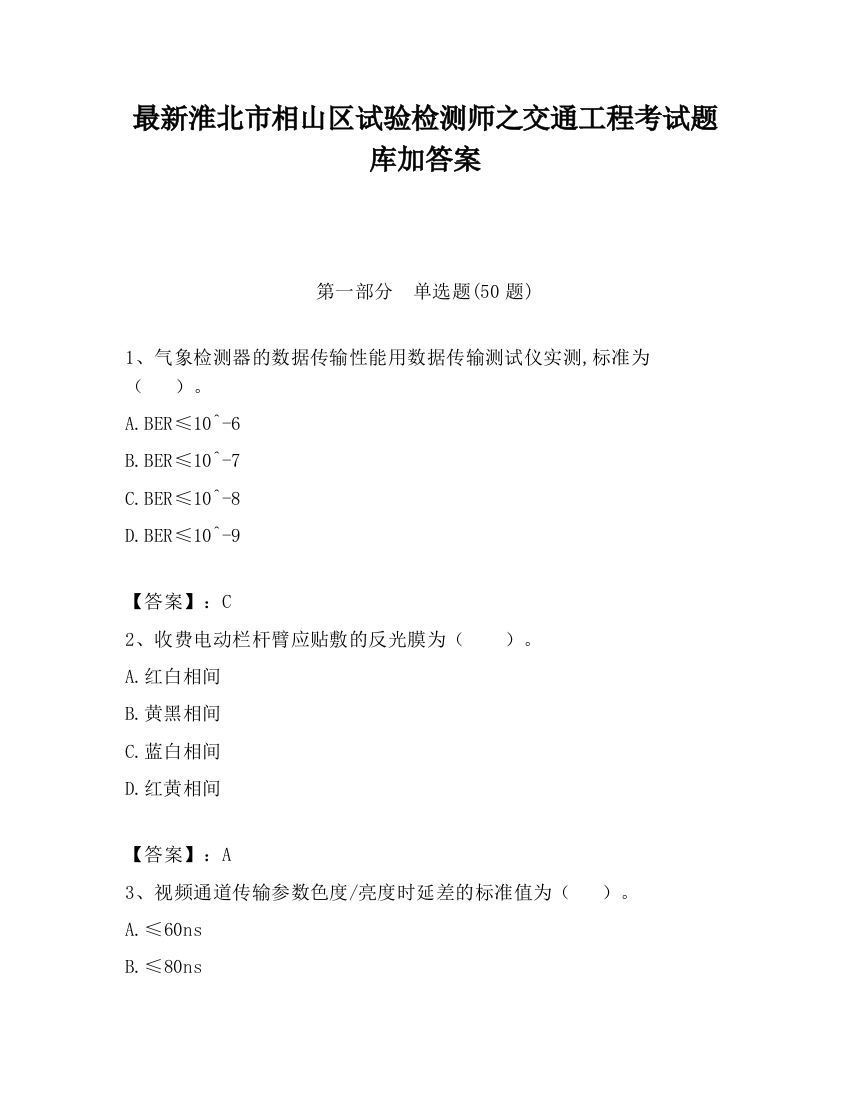 最新淮北市相山区试验检测师之交通工程考试题库加答案