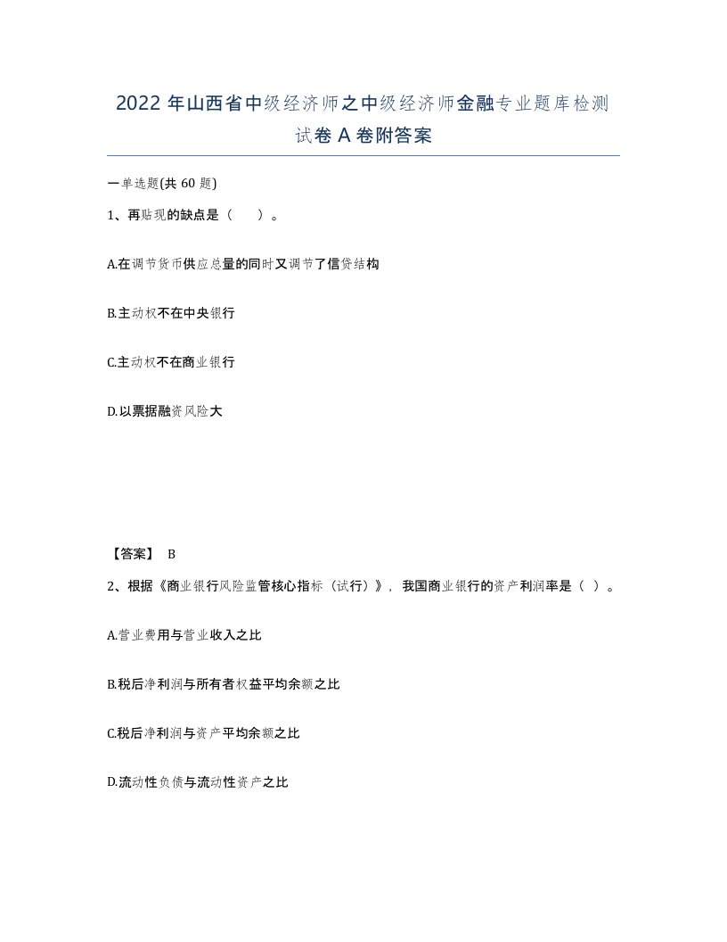 2022年山西省中级经济师之中级经济师金融专业题库检测试卷A卷附答案