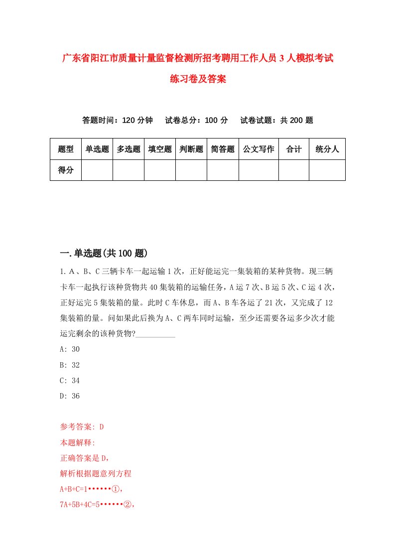 广东省阳江市质量计量监督检测所招考聘用工作人员3人模拟考试练习卷及答案2