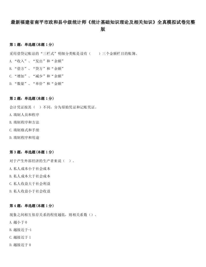 最新福建省南平市政和县中级统计师《统计基础知识理论及相关知识》全真模拟试卷完整版