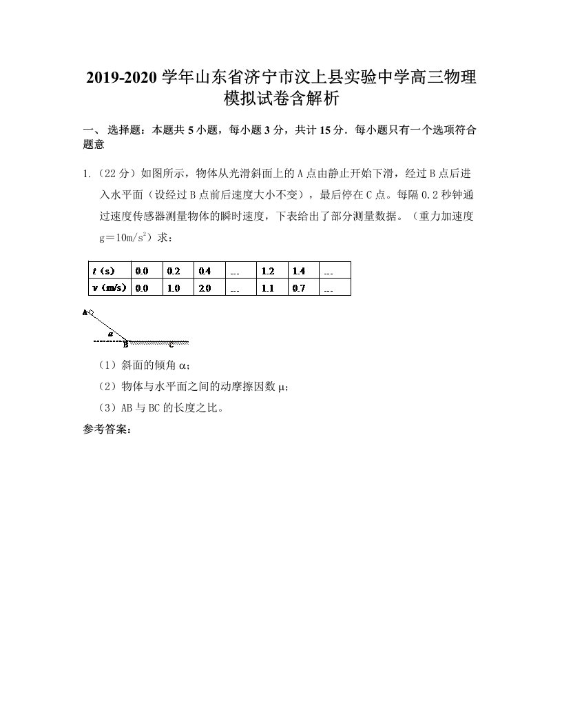 2019-2020学年山东省济宁市汶上县实验中学高三物理模拟试卷含解析