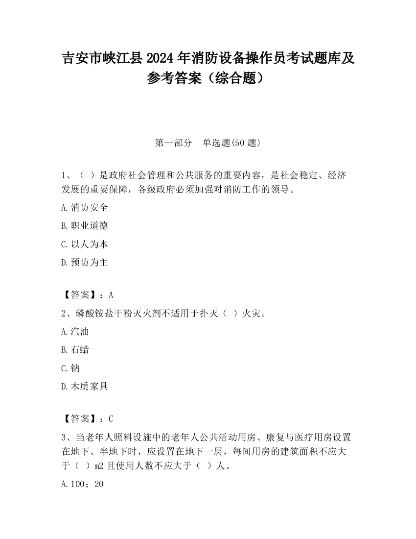 吉安市峡江县2024年消防设备操作员考试题库及参考答案（综合题）