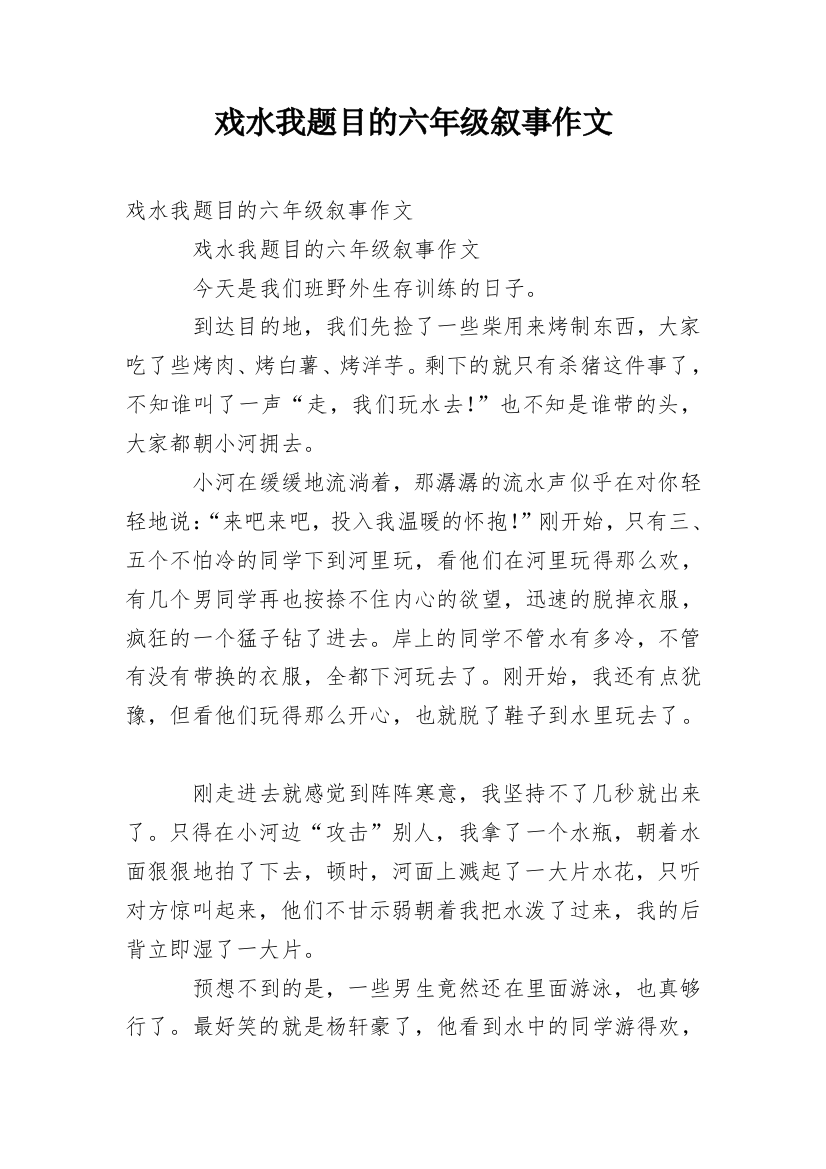 戏水我题目的六年级叙事作文