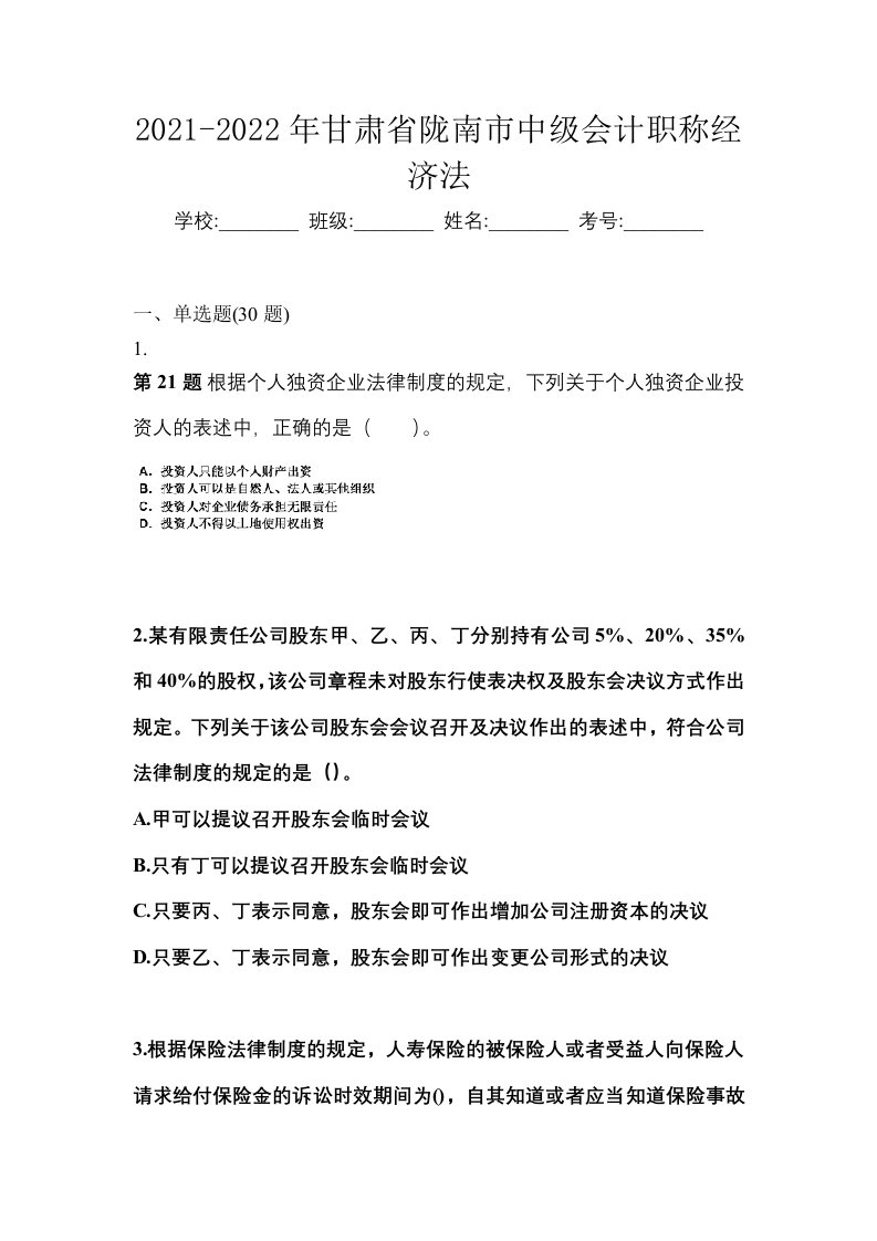 2021-2022年甘肃省陇南市中级会计职称经济法