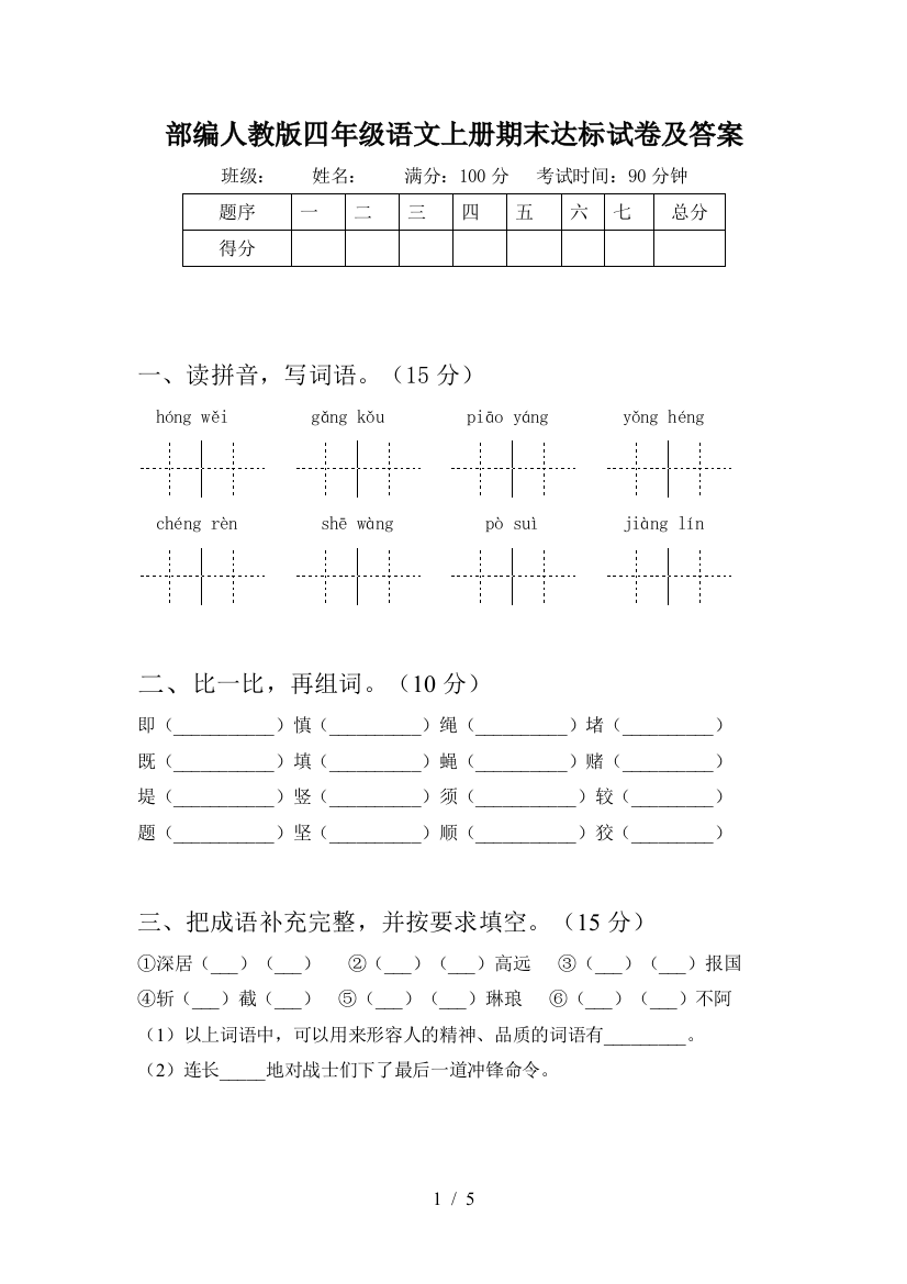 部编人教版四年级语文上册期末达标试卷及答案