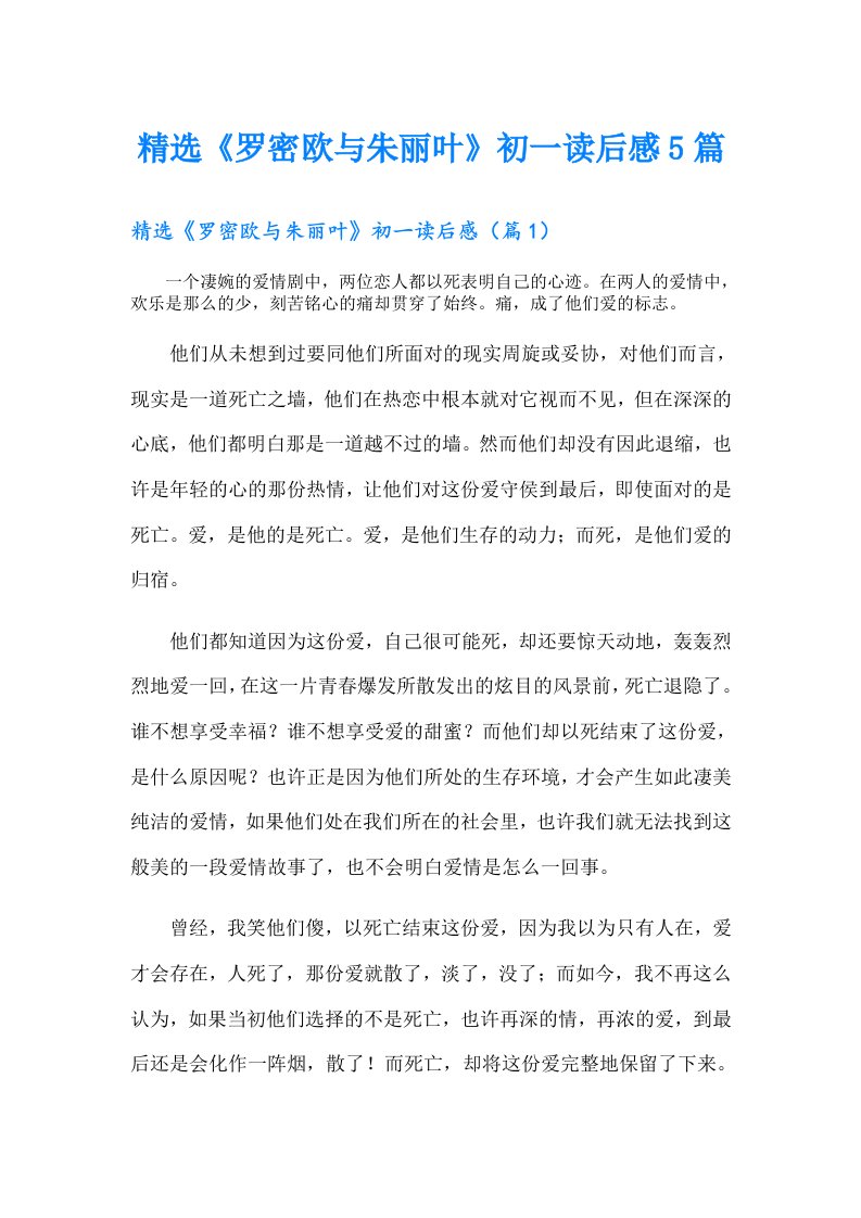 精选《罗密欧与朱丽叶》初一读后感5篇