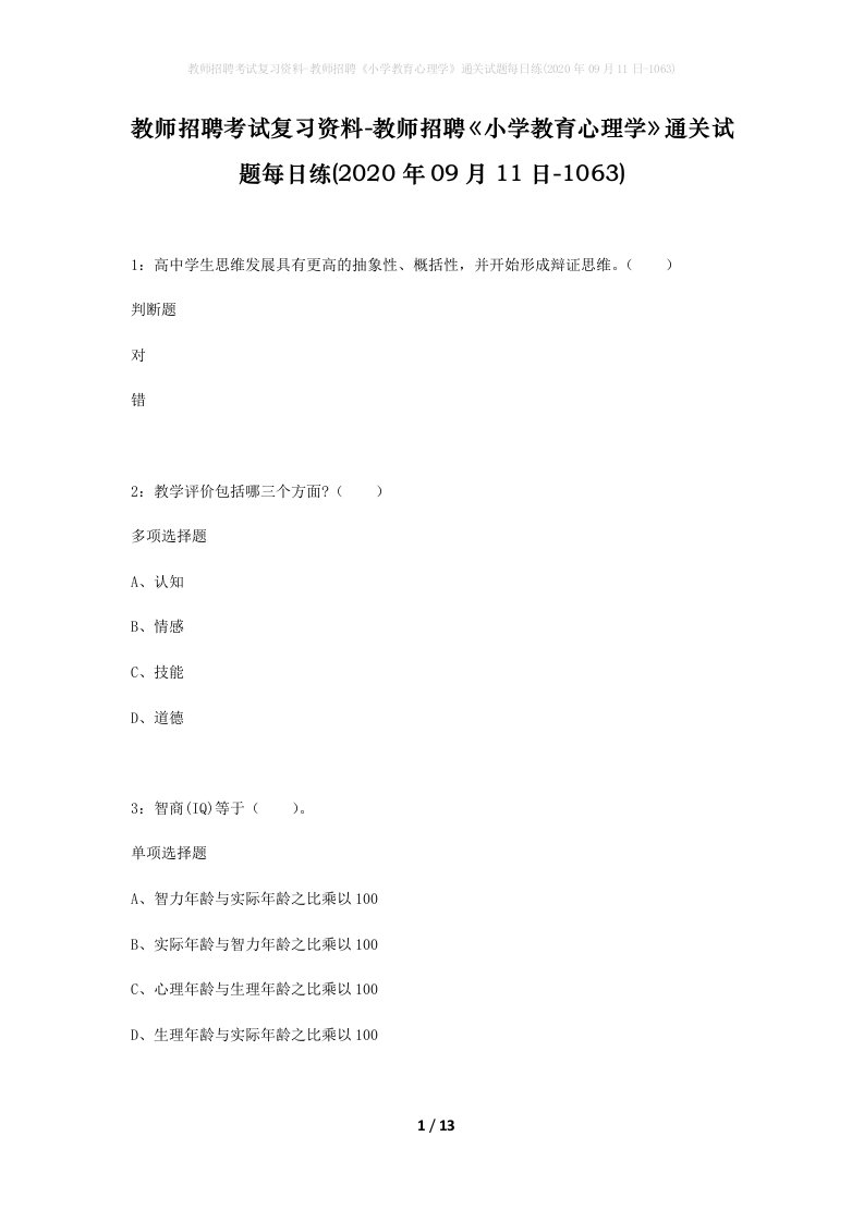 教师招聘考试复习资料-教师招聘小学教育心理学通关试题每日练2020年09月11日-1063