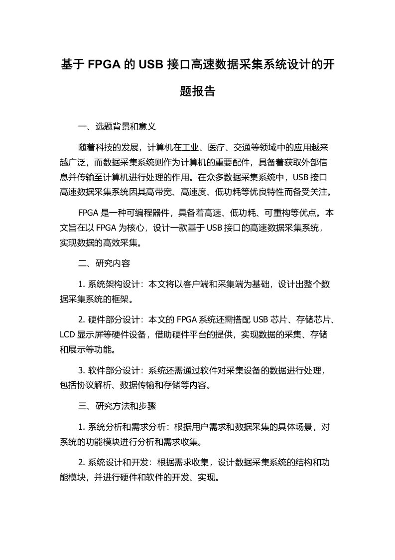 基于FPGA的USB接口高速数据采集系统设计的开题报告