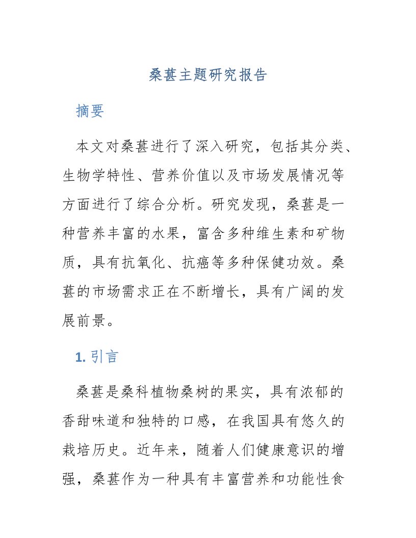 桑葚主题研究报告