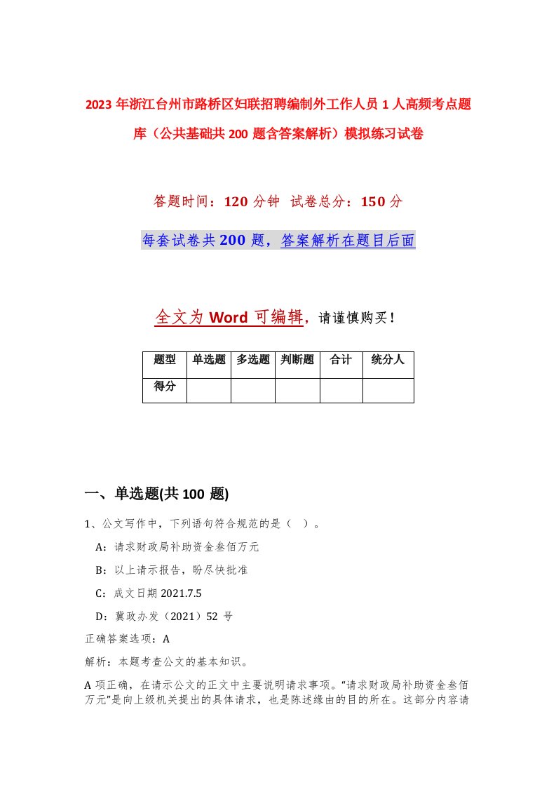 2023年浙江台州市路桥区妇联招聘编制外工作人员1人高频考点题库公共基础共200题含答案解析模拟练习试卷