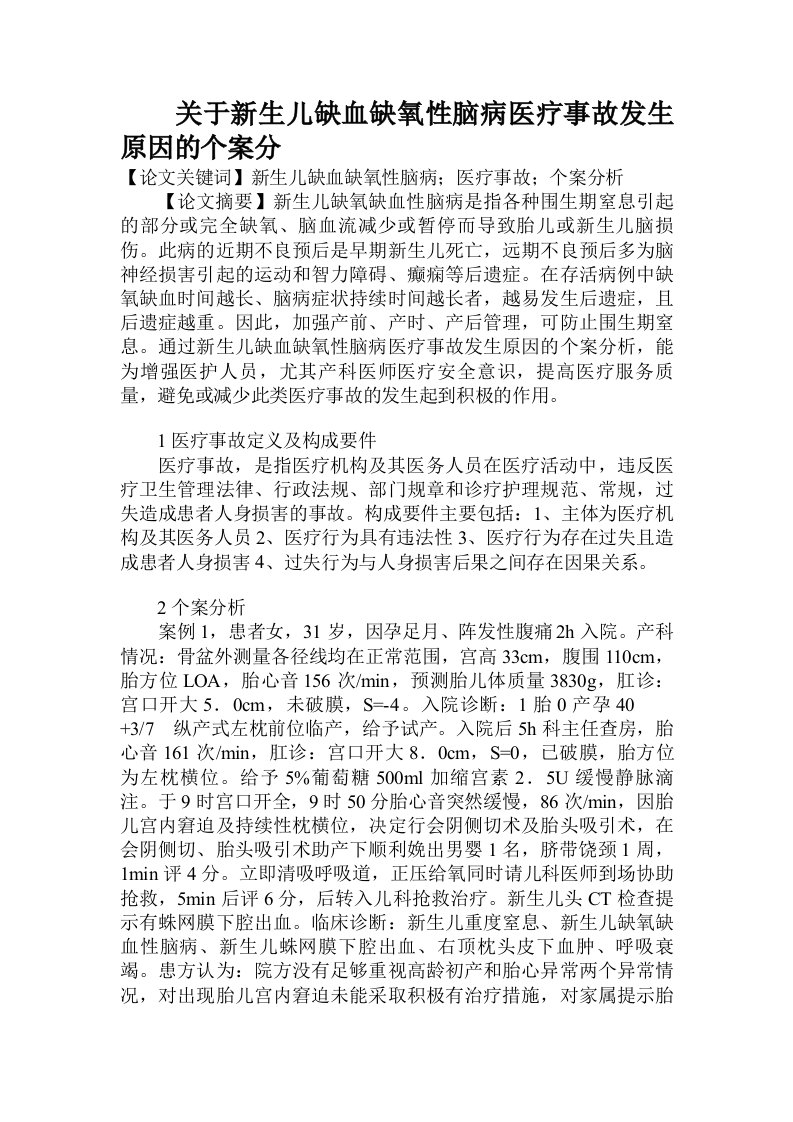 关于新生儿缺血缺氧性脑病医疗事故发生原因的个案分