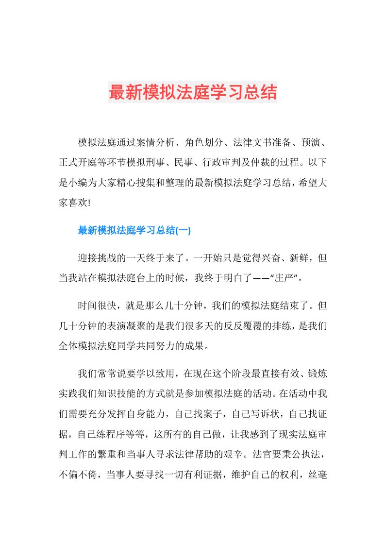 最新模拟法庭学习总结